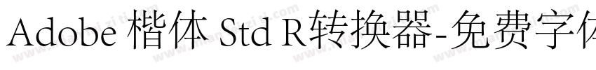 Adobe 楷体 Std R转换器字体转换